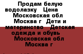 Продам белую водолазку › Цена ­ 300 - Московская обл., Москва г. Дети и материнство » Детская одежда и обувь   . Московская обл.,Москва г.